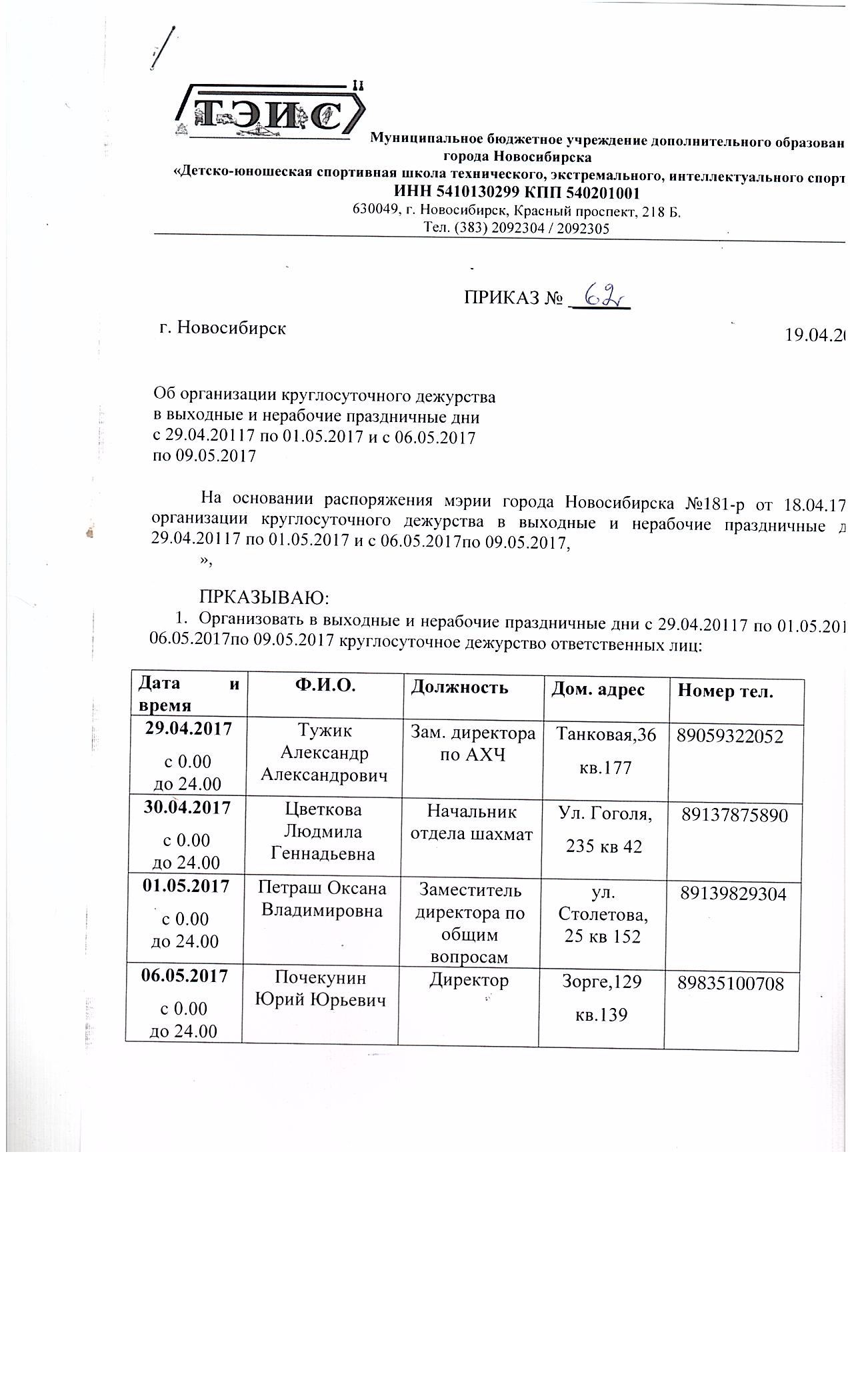 График дежурств вы выходные и праздничные дни с 29.04 по 9.05. 2017 | МБУ  